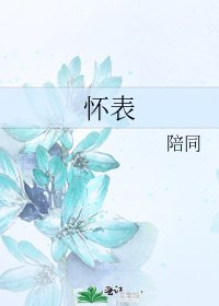 《懷錶》