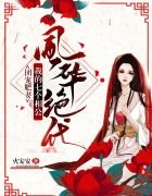 《團寵肥妻:我的相公風華絕代》