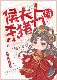《逐玉/侯夫人與殺豬刀》