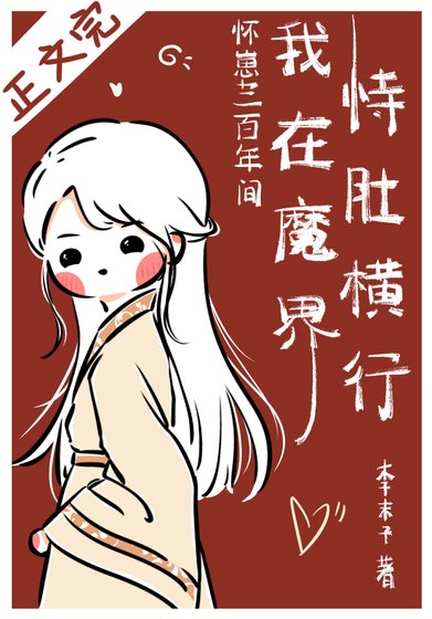 《懷崽300年間我在魔界恃肚橫行》