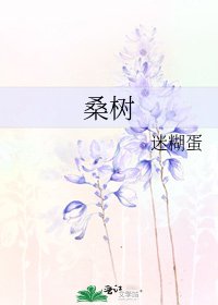 《桑樹》