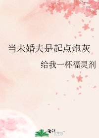 《當未婚夫是起點炮灰》