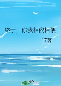 《終於,你我相依相偎》