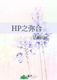 《HP之彌合》