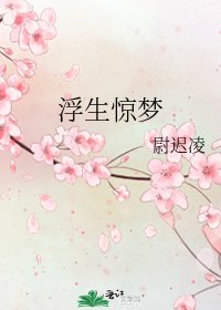 《浮生驚夢》