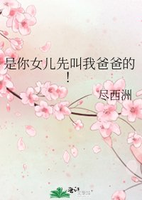 《是你女兒先叫我爸爸的!》