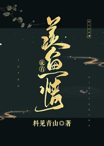《徒有羨魚情》