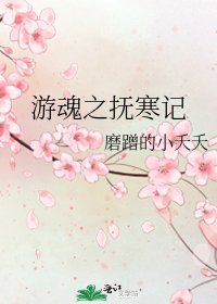 遊魂之撫寒記