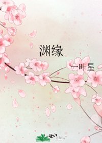 《淵緣》