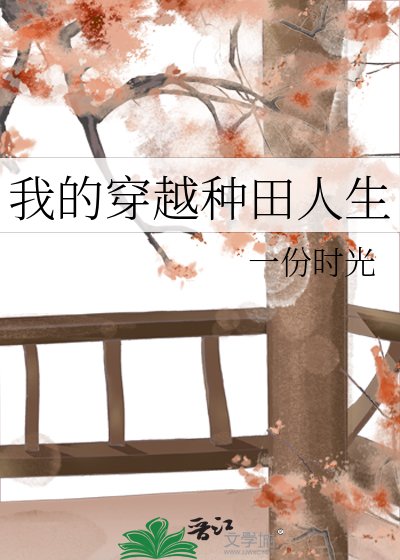 我的穿越種田人生