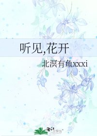 《聽見,花開》
