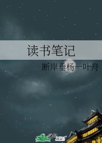 《讀書筆記》