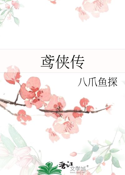 《鳶俠傳》