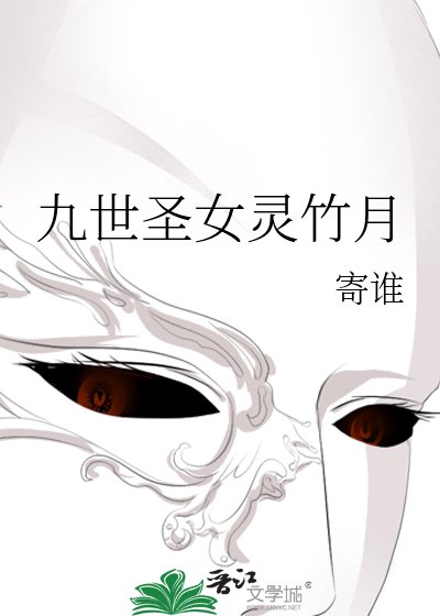 《九世聖女靈竹月》