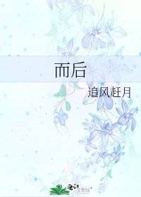 《而後》