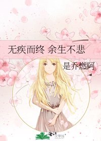 《無疾而終 餘生不悲》