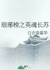 《琅琊榜之英魂長蘇》