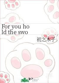 《For you hold the sword(暗表)》