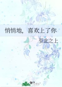 《悄悄地,喜歡上了你》