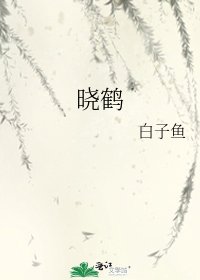 《曉鶴》