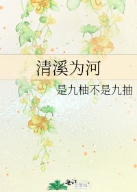 《清溪為河》