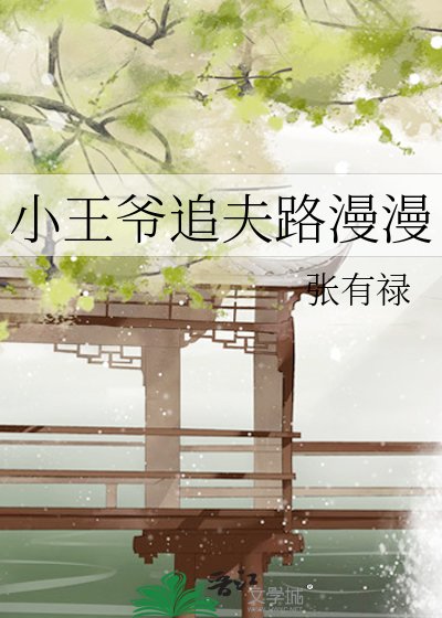 《小王爺追夫路漫漫》
