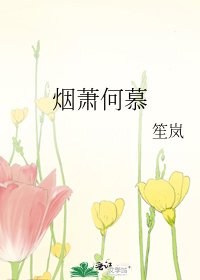 《煙蕭何慕》