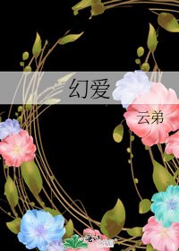 《幻愛》