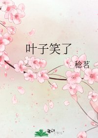 《葉子笑了》