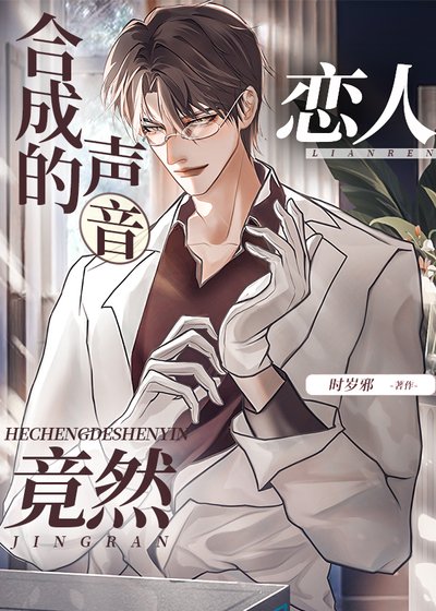 《合成的聲音戀人竟然》