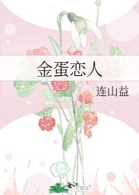 《金蛋戀人》
