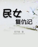 《民女復仇記》