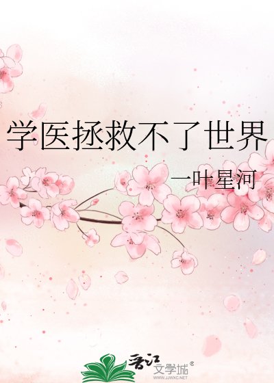 《學醫拯救不了世界》