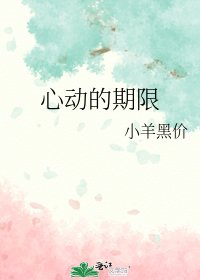 心動的期限