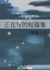 《正在寫的短篇集》