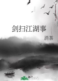 《劍掃江湖事》
