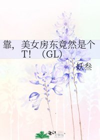 《靠,美女房東竟然是個T!(GL)》