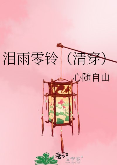 淚雨零鈴（清穿）
