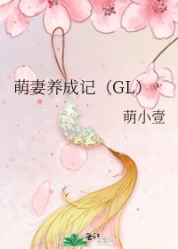 《萌妻養成記(GL)》