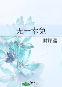 無一倖免