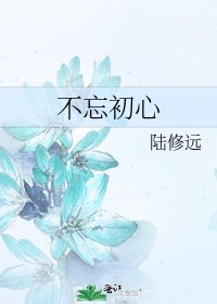 《不忘初心》