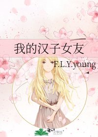 《我的漢子女友》