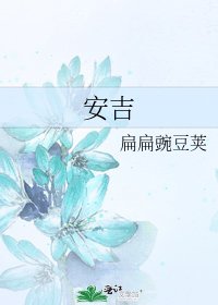 《安吉》