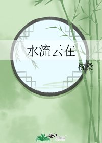 《水流雲在》