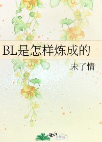 《BL是怎樣煉成的》