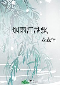 《煙雨江湖飄》