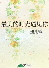 《最美的時光遇見你》