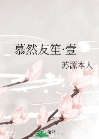 《慕然友笙·壹》