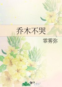 《喬木不哭》