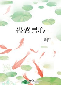 《蠱惑男心》